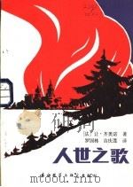 人世之歌 1982 PDF电子版封面 10215·58 (法)让·齐奥诺(J. Giono)著;罗国林,吉庆莲译