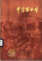 中学毕业生 1982 PDF电子版封面 10188·270 (法)儒勒·瓦莱斯(J. Valles)著;匡明译