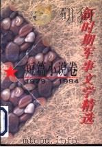 新时期军事文学精选 1979-1994 短篇小说卷 1996 PDF电子版封面 7503306971 徐怀中等著