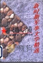 新时期军事文学精选 戏剧文学卷 1979-1994 1996 PDF电子版封面 7503307048 王颖,吴振录主编;《新时期军事文学精选》编委会编