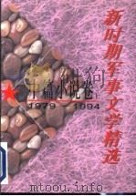 新时期军事文学精选 1979-1994 中篇小说卷 1996 PDF电子版封面 7503306963 王颖,吴振录主编
