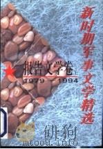 新时期军事文学精选:报告文学卷 上 1996 PDF电子版封面 7503307064 本书编委会编