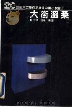 大街温柔   1993  PDF电子版封面  7538705821  白烨，雷达编选 