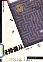 无所适从 1999 PDF电子版封面 7506315912 张伟明著