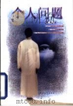 个人问题   1999  PDF电子版封面  7500634722  袁梅著 