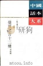 觉世名言十二楼   1991  PDF电子版封面  7805193355  李渔原著 