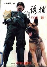 诱捕   1991  PDF电子版封面  7805761892  牟怀珂著 