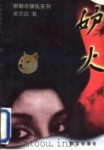 妒火   1996  PDF电子版封面  7501414262  黄志远著 