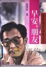 早安，朋友   1994  PDF电子版封面  7506308010  张贤亮著 
