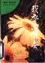 我要活下去   1995  PDF电子版封面  7020021956  梁凤仪著 