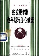 妇女更年期老年期与身心健康 1989 PDF电子版封面 7117010770 黄占球,高邦云编著