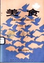美食  驻渥太华使团夫人奉献的佳肴   1986  PDF电子版封面  15392·040  （德）弗尔斯特编著；刘泽椰译 