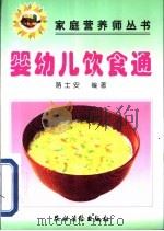 婴幼儿饮食通 1999 PDF电子版封面 7504829501 荫士安编著