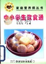 中小学生饮食通   1999  PDF电子版封面  7504829552  马冠生主编 