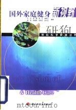 国外家庭健身新视野   1999  PDF电子版封面  7501926743  任弘等编著 