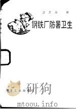钢铁厂防暑卫生 1980 PDF电子版封面 15062·3587 汪东海编