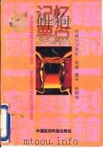 睡前一刻钟记忆要点   1993  PDF电子版封面  7506708612  余楚杰主编 