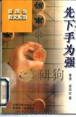 先下手为强   1997  PDF电子版封面  7505926152  梁凤仪著 
