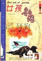 女孩私语   1998  PDF电子版封面  7544111318  小雨主编 
