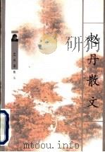 赵丹散文 1998 PDF电子版封面 7536027796 赵丹著