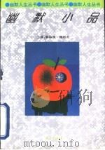 幽默小品   1995  PDF电子版封面  7507504557  许京生等编 