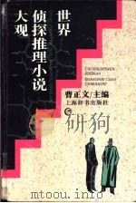 世界侦探推理小说大观   1995  PDF电子版封面  7532603520  曹正文主编 