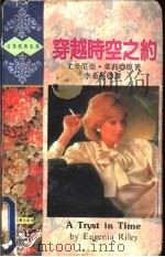 穿越时空之约 1993 PDF电子版封面 7805059853 (美)莱 莉(Riley,Eugenia)著;李希薇译