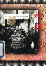 神拓 1994 PDF电子版封面 7800820947 来印生著