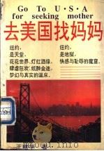 去美国找妈妈 1995 PDF电子版封面 7544102432 王建华著