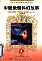 中国最新科幻故事  4   1996  PDF电子版封面  753751528X  田子镒主编 