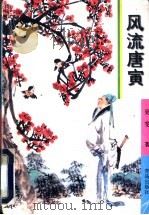 风流唐寅   1997  PDF电子版封面  7543615630  吴雯著 