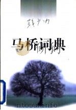 马桥词典   1996  PDF电子版封面  7506310384  韩少功著（《海南纪实》） 