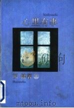 心里有事 1996 PDF电子版封面 7531316412 胡健著