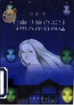 与幽灵擦肩而过 1996 PDF电子版封面 7506307642 彭懿著