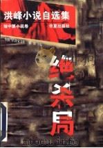 绝杀局 洪峰小说自选集 短篇中篇小说卷 1997 PDF电子版封面 7508011635 洪峰著