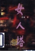 女人塔 1996 PDF电子版封面 7508011481 洪峰著