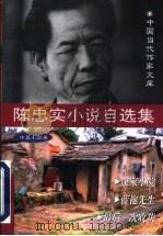 陈忠实小说自选集 中篇小说卷 1996 PDF电子版封面 7508009304 陈忠实著