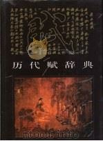 历代赋辞典 1992 PDF电子版封面 7205020549 迟文浚等主编