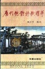 历代艳体诗歌精华   1996  PDF电子版封面  7508008332  饶少平选注 