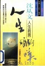 沈从文人生哲言 1996 PDF电子版封面 7507813142 沈从文著;任海灯选编