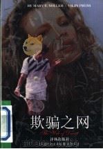 欺骗之网   1997  PDF电子版封面  7805676380  （美）玛丽·E.索勒（Mary E.Soller）著；韩忠华 