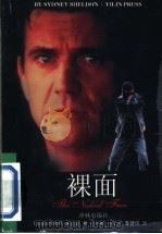 裸面 1995 PDF电子版封面 7805674264 (美)西德尼·谢尔顿(Sidney sheldon)著;何曾