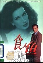 食人鱼 1997 PDF电子版封面 7805677115 (美)哈罗德·罗宾斯(Harold Robbins)著;庆云