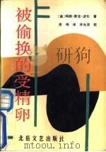 被偷换的受精卵 1989 PDF电子版封面 7537802890 (美)波伦著;房鸣译