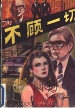 不顾一切   1988  PDF电子版封面  7536302983  （美）布雷斯林（Breslin，J.）著；徐川义译 