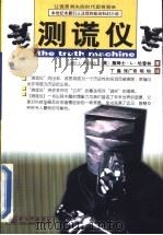 测谎仪 1998 PDF电子版封面 7800054187 (美)詹姆士·L.哈普林(James L.Halperin)
