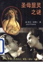 圣母显灵之谜 上 1994 PDF电子版封面 7537804982 (美)欧文·华莱士著;文安楚,王刚,付川译