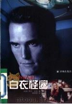 白衣怪圈   1998  PDF电子版封面  7805673330  （美）罗宾·科克（Robin Cook）著；邱懋如译 