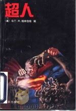 超人   1997  PDF电子版封面  7200031232  （美）马丁·H.格林伯格（M.H.Greenberg）编；陈 