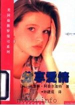 分享爱情 1997 PDF电子版封面 7530623885 (美)凯瑟琳·阿普尔盖特(Katherine Applega